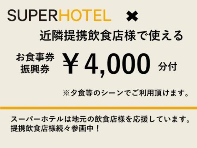 地元で人気！提携飲食店コラボ企画4000円分クーポン【朝食なしクーポン付】